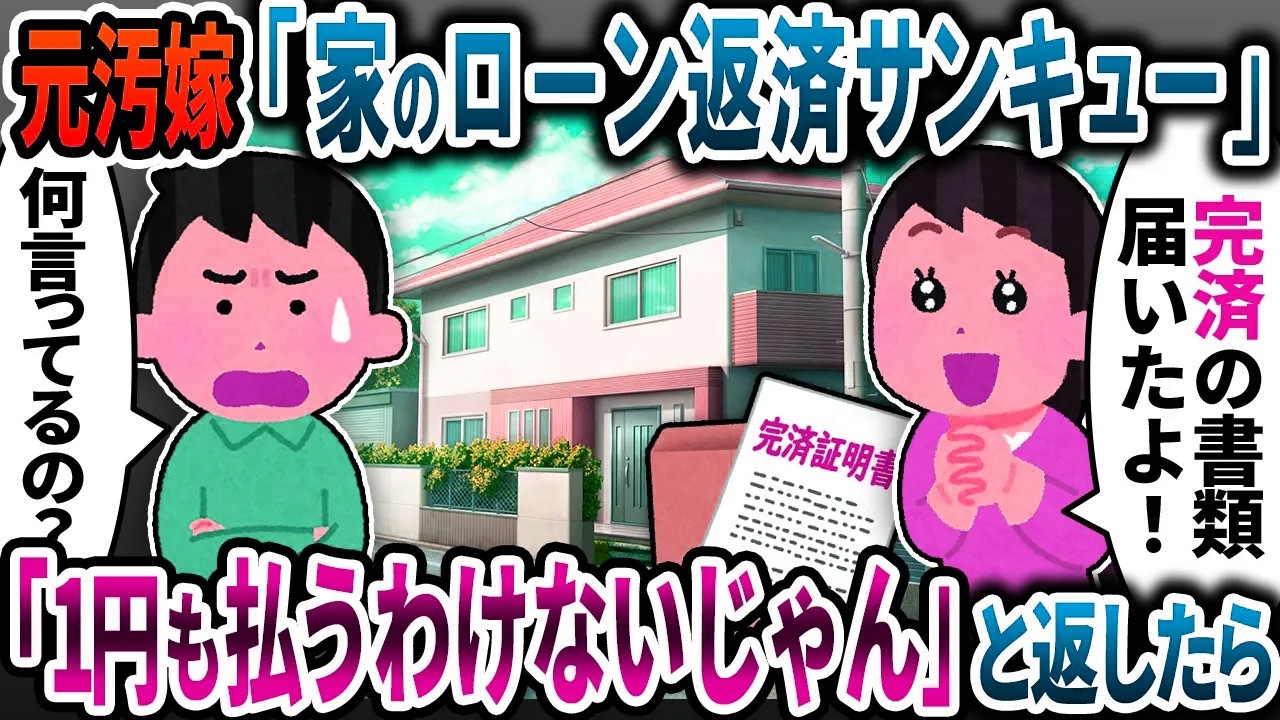 元汚嫁「豪華戸建てのローン返済ありがとう！」と言うので「1円も払うわけない」と応戦したら【2ch修羅場スレ】【ゆっくり解説】