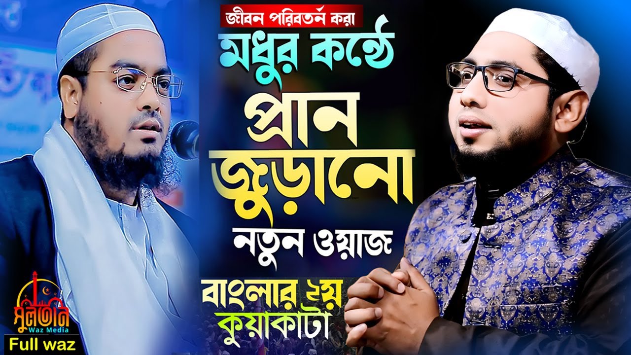কুয়াকাটার মধুর কন্ঠে প্রাণ জুড়ানো নতুন ওয়াজ। মাওঃ হাবিবুর রহমান সিদ্দিকী বগুড়া। ১/২/২৫ কুর্ণিপাড়া
