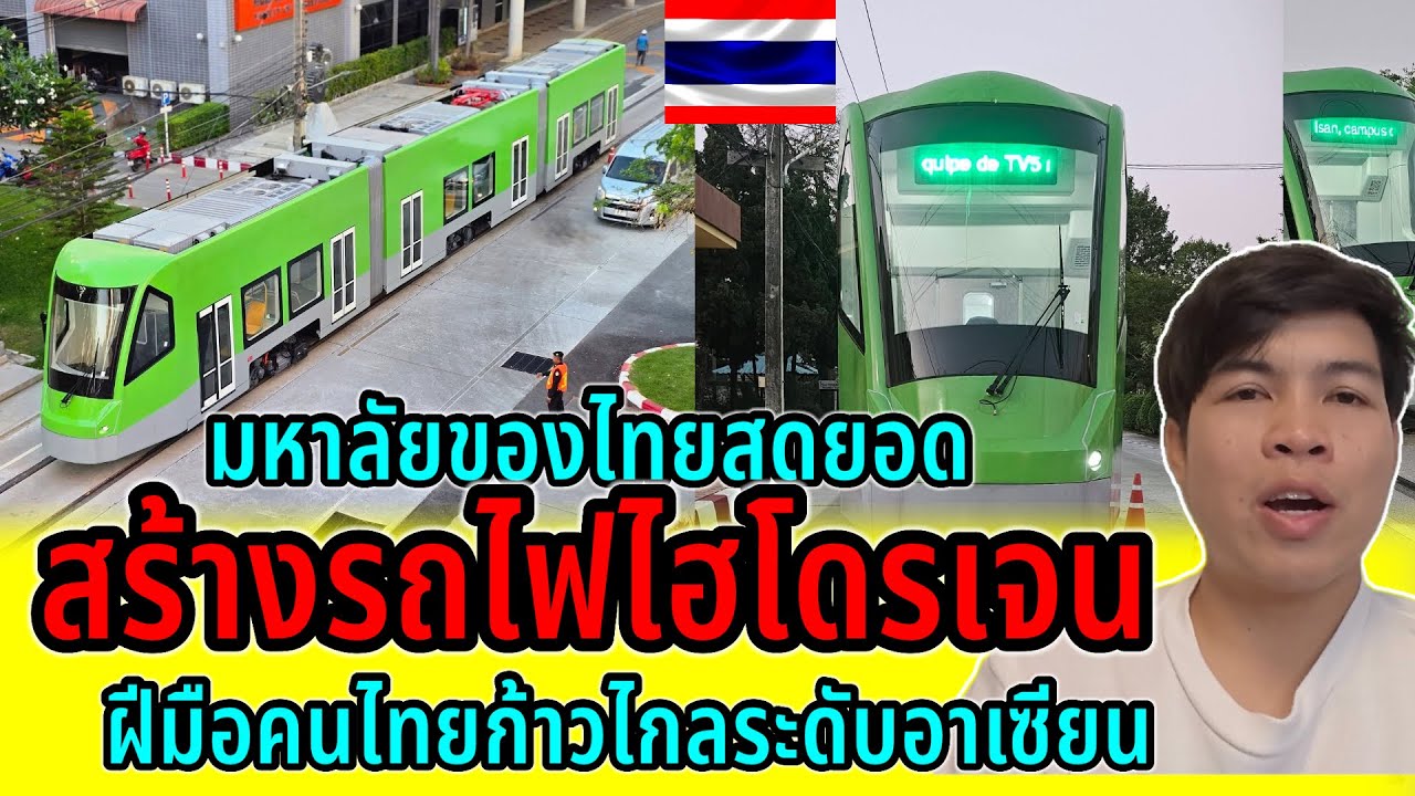 ต่างชาติฮือฮา!!￼ไทยสร้างรถไฟรางเบา￼ใช้พลังงาน ไฮโดรเจน วิจัยโดยมหาลัยขอนแก่น ฝีมือคนไทย100%￼￼