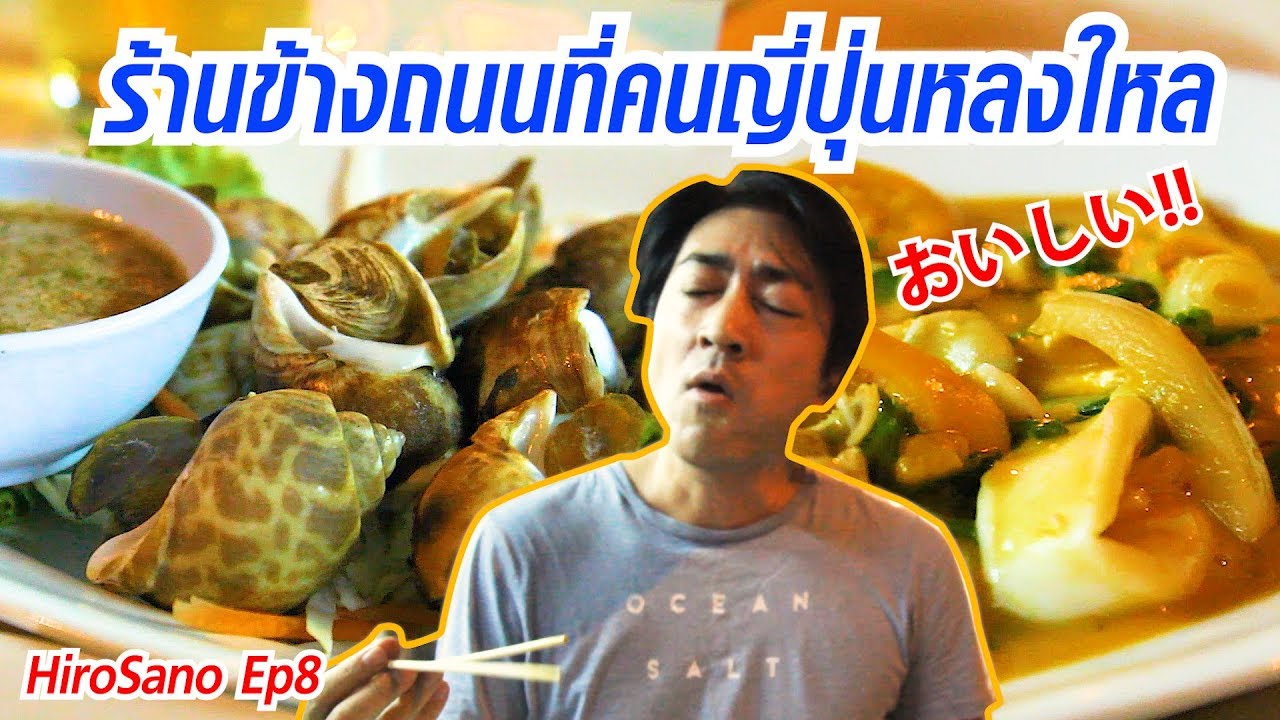 ร้านอาหารข้างทางที่คนญี่ปุ่นหลงใหล Thai Izakaya | HiroSano | Ep08