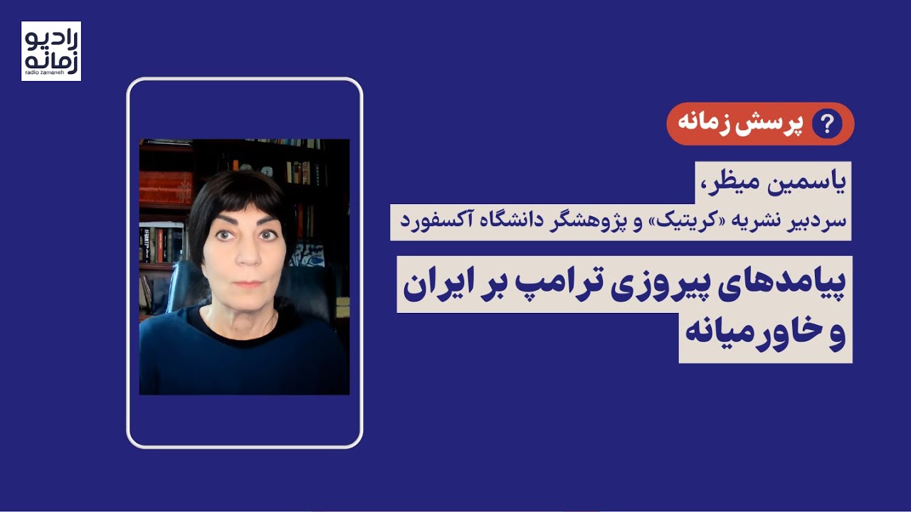 یاسمین میظر در پاسخ به زمانه: پیامدهای پیروزی ترامپ بر ایران و خاورمیانه