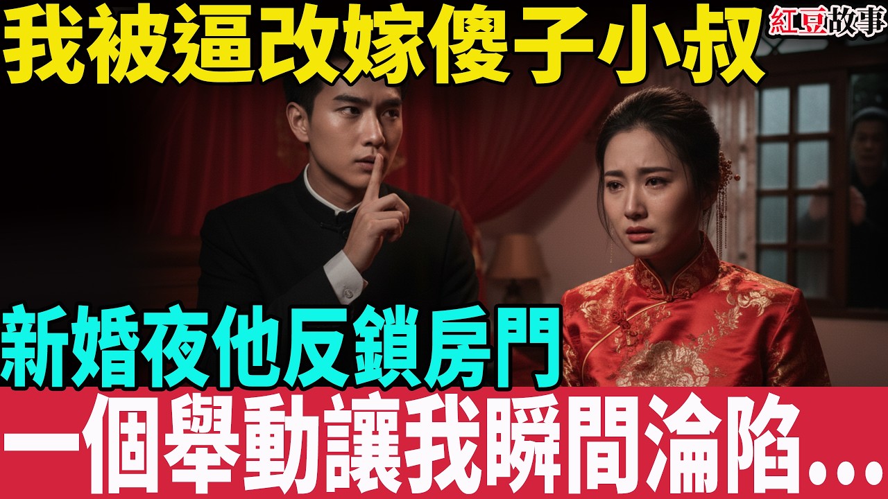 丈夫頭七未過,公公逼我改嫁傻子小叔， 洞房夜他反鎖房門，一個舉動讓我當夜淪陷...#故事頻道 #故事分享 #倫理 #婚姻 #中老年 #台湾 #故事 #紅豆故事 #情感故事 #情感