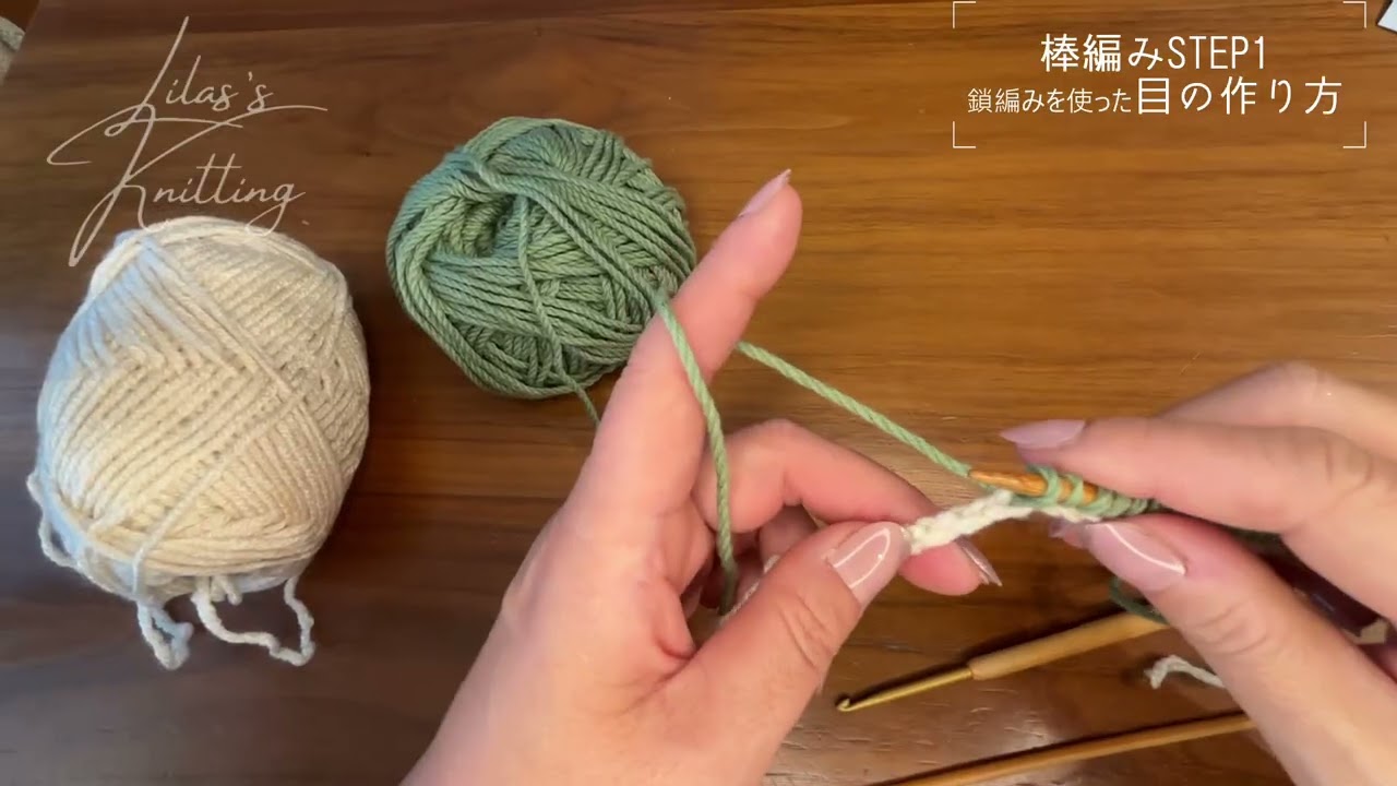 くさり編みを使った作り目 棒編みの編み物