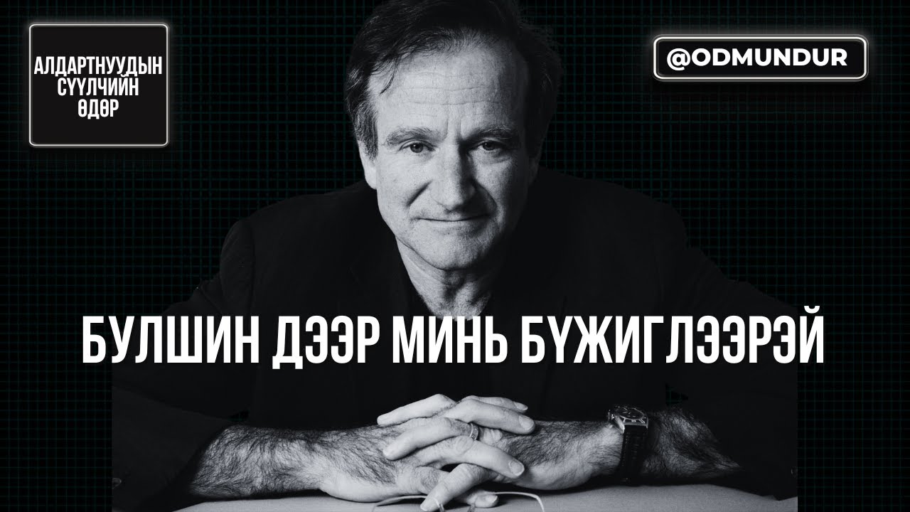 Булшин дээр минь бүжиглээрэй - Робин Уильямс - СҮҮЛЧИЙН ӨДӨР