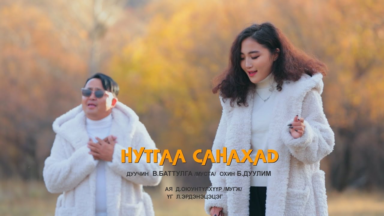 Нутгаа санахад - Дуучин В.Баттулга охин Б.Дуулим /Nutgaa sanahad - Battulga Duulim/