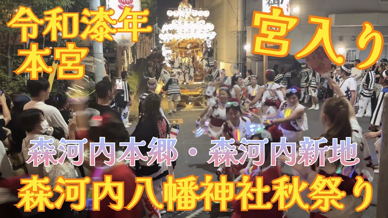 令和漆年 森河内八幡神社秋祭り宮入り #森河内新地 #森河内本郷 #東大阪 #楠根地区 #だんじり 