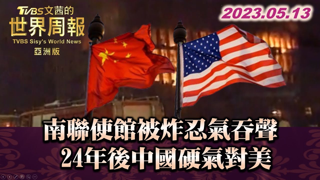 南聯使館被炸忍氣吞聲 24年後中國硬氣對美 TVBS文茜的世界周報-亞洲版 20230513