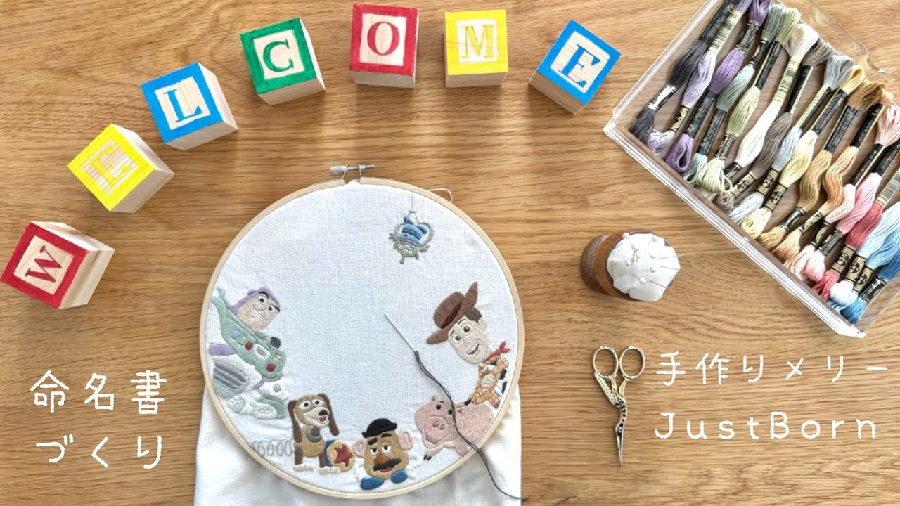 【刺繍】もうすぐ産まれる子どもの命名書を作る👶🏻‪‪🧵｜手作りメリー｜｜月齢刺繍｜just born🕊️🪡