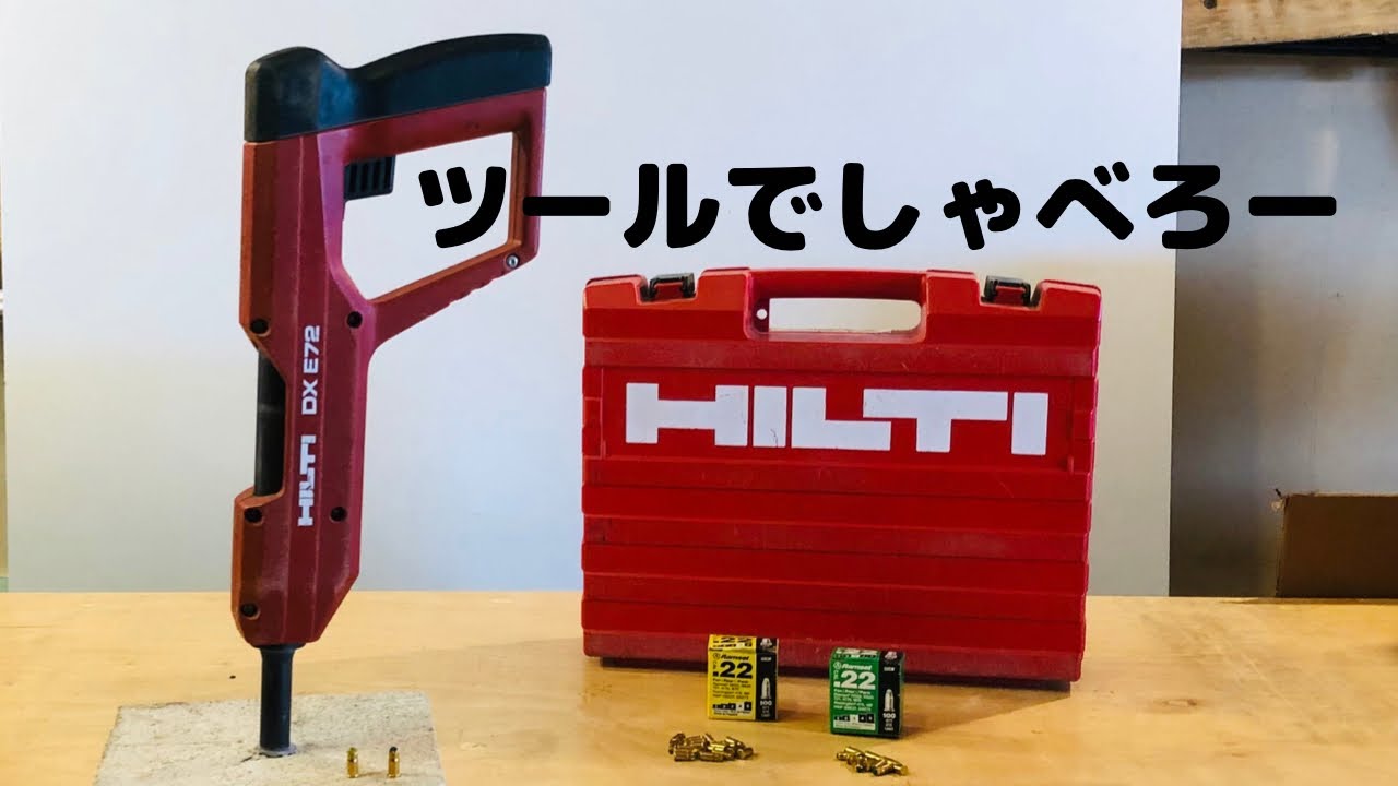 火薬式コンクリート釘打ちガン🤙ヒルティ HILTI。
