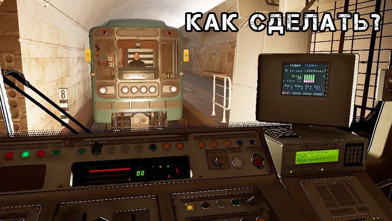 КАК ВЫЕХАТЬ НА НЕПРАВИЛЬНЫЙ ПУТЬ В Лоб Поезду В Subtransit Drive
