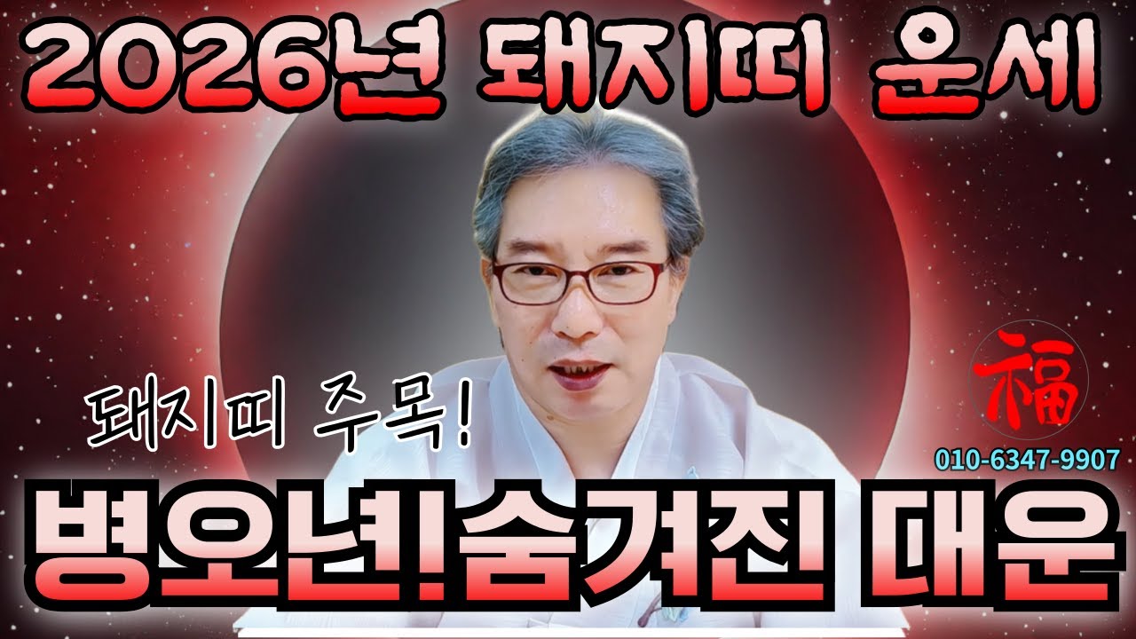 🐷2026년 돼지띠 나이별 총운세 🐷20세 32세 44세 56세 68세 80세/병오년! 숨겨진 대운 확인하십시오#유명점집#유명법사#정암#신점#2026년돼지띠운세