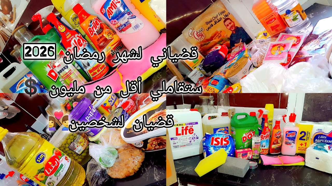 قضياني لشهر رمضان 2026🌙ستقاملي أقل من مليون 💲لكوبل جزائري 👩‍❤️‍👨