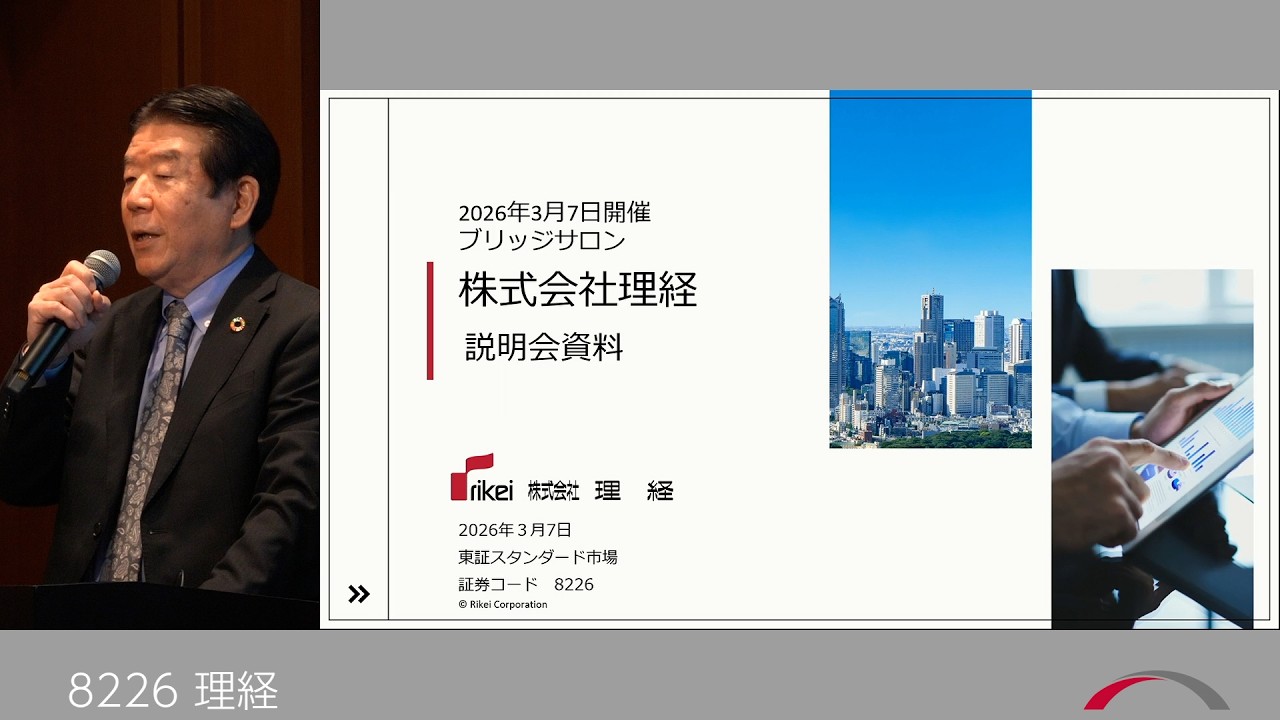 理経 [8226] 2026年3月投資家向けIRセミナー『ブリッジサロン』