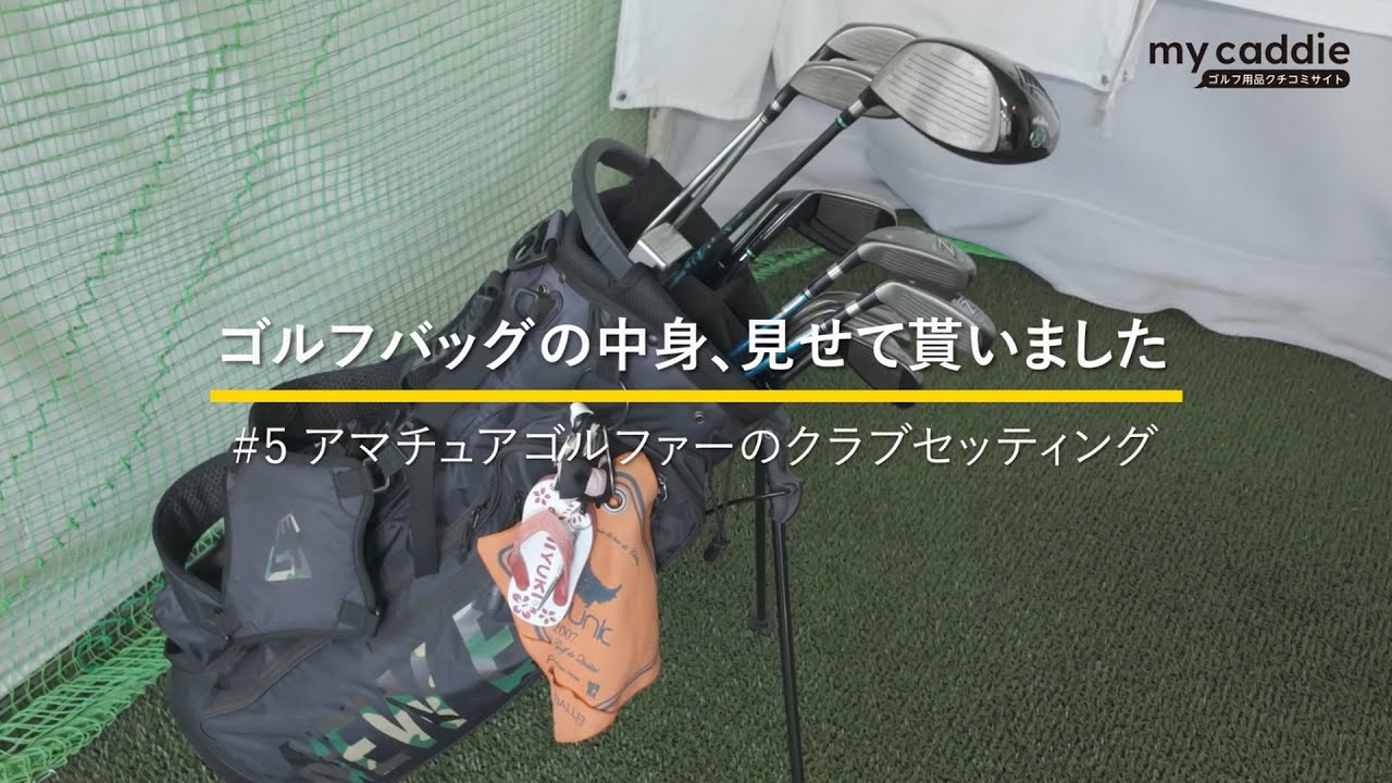 地クラブ好きアマチュアゴルファーのクラブセッティング｜ゴルフバッグの中身、見せてもらいました【No.5】