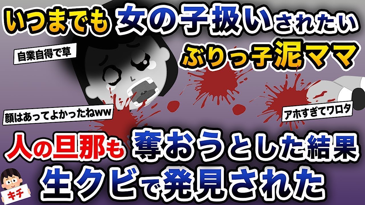 【泥ママ】いつまでも女の子扱いされたいぶりっ子泥ママ→他人の夫を奪おうとした結果、大変なことに...
