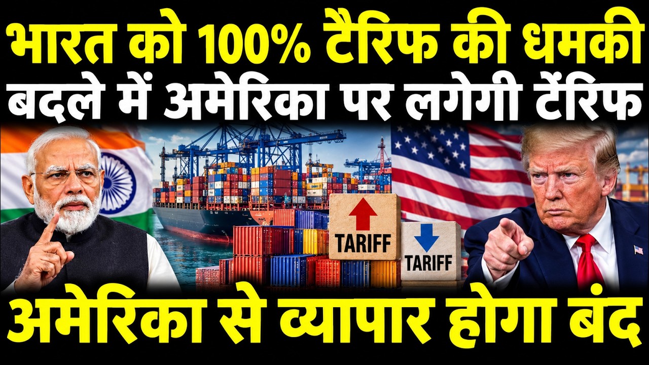India vs USA: Trump&rsquo;s 100% Tariff Sparks India&rsquo;s 200% Retaliation Threat, Trade War Tensions Rise