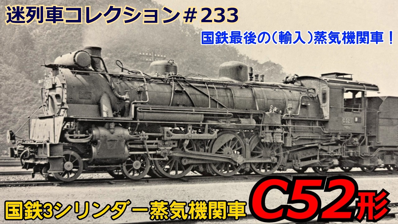 「迷列車コレクション＃233」6機だけ！米国製異端機関車！C52形蒸気機関車のお話「迷列車で行こう＃233」