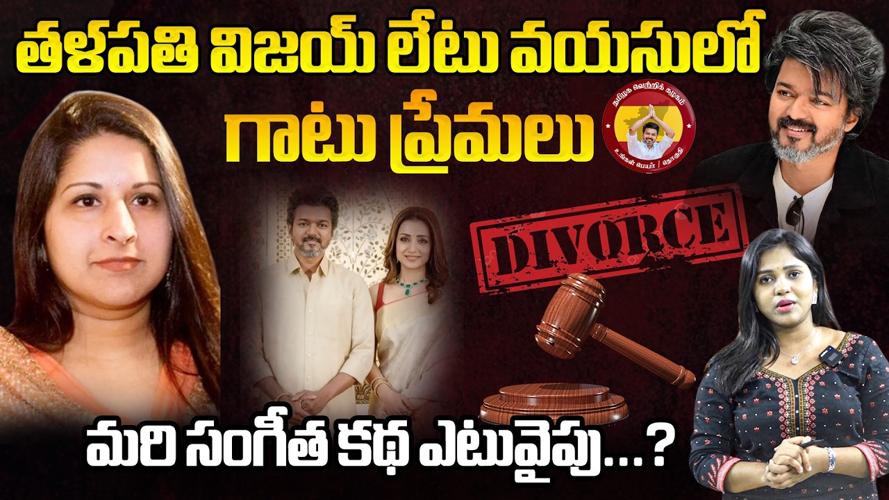 Amid Vijay-Trisha Relationship Rumours | TVK Chief Vijay Wife Files Affidavit In Divorce Case | FL