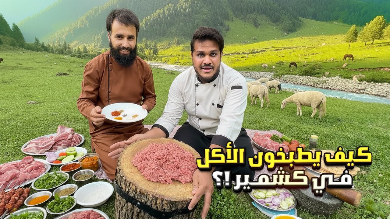 عشت  حياة القرى مع أهل كشمير