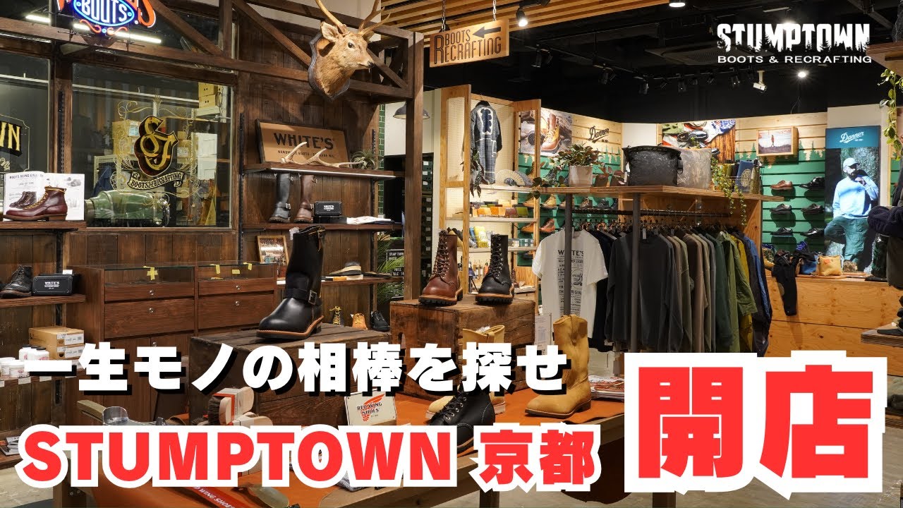 【関西初出店】ブーツショップ・STUMPTOWNが京都にオープン