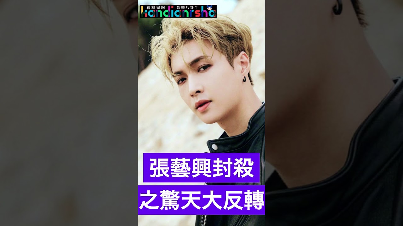 #張藝興 封殺之驚天大反轉