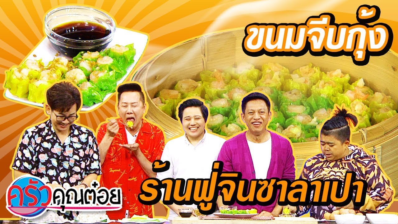 ขนมจีบกุ้ง ร้านฟู่จินซาลาเปา  (2/2) 25 ต.ค.62 ครัวคุณต๋อย