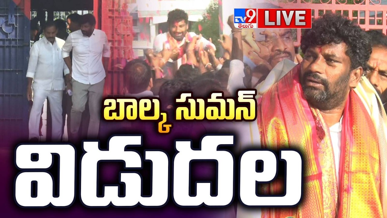 బాల్క సుమన్‌ విడుదల LIVE | Balka Suman Released From Jail - TV9