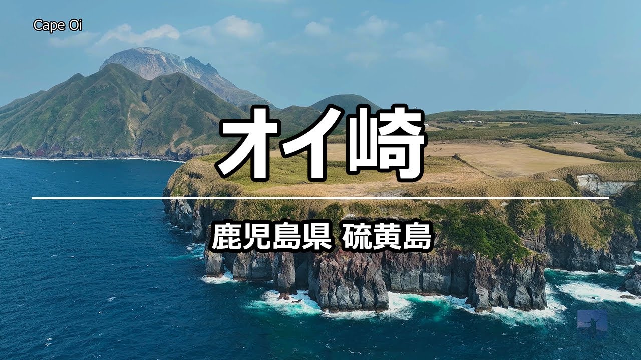 絶景ドローン オイ崎 @ 硫黄島 鹿児島 4K 60p - Cape Oi @ Kagoshima