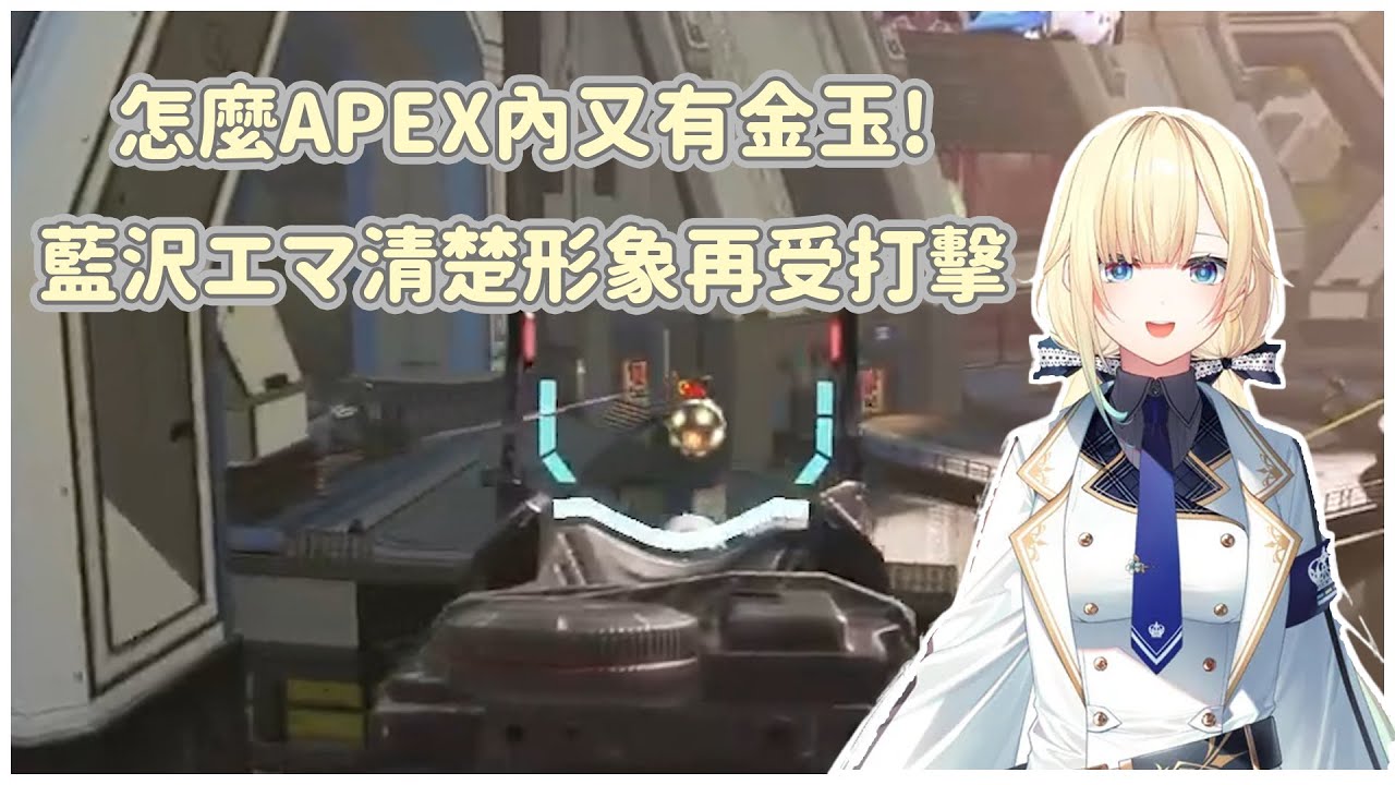 【VSPO中文翻譯】打個APEX又有金玉 藍沢エマ的清楚形象危機 #vspo #vspo中文 #ぶいすぽ #藍沢エマ #蝶屋はなび #白雪レイド