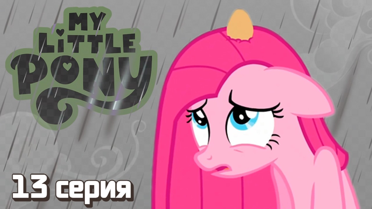 РЕАКЦИЯ \\ Май Литл Пони - 13 серия 3 сезон \\ Смотрим my little pony