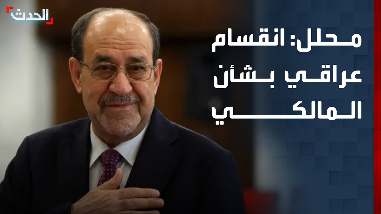 محلل: انقسام القوى السياسية في العراق بشأن ترشيح المالكي