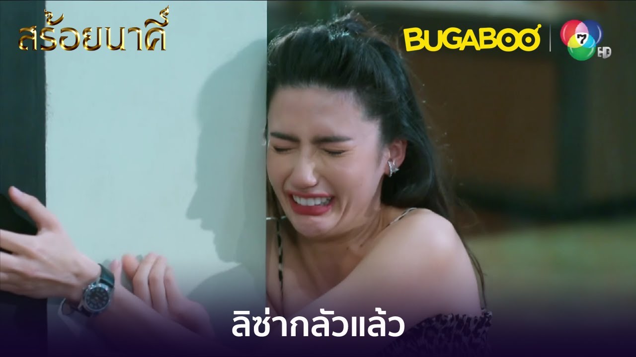 ข้าไม่อยากสร้างกรรมเพิ่ม อย่าทำแบบนี้อีก! l HighLight l สร้อยนาคี EP.15 l BUGABOOINTER