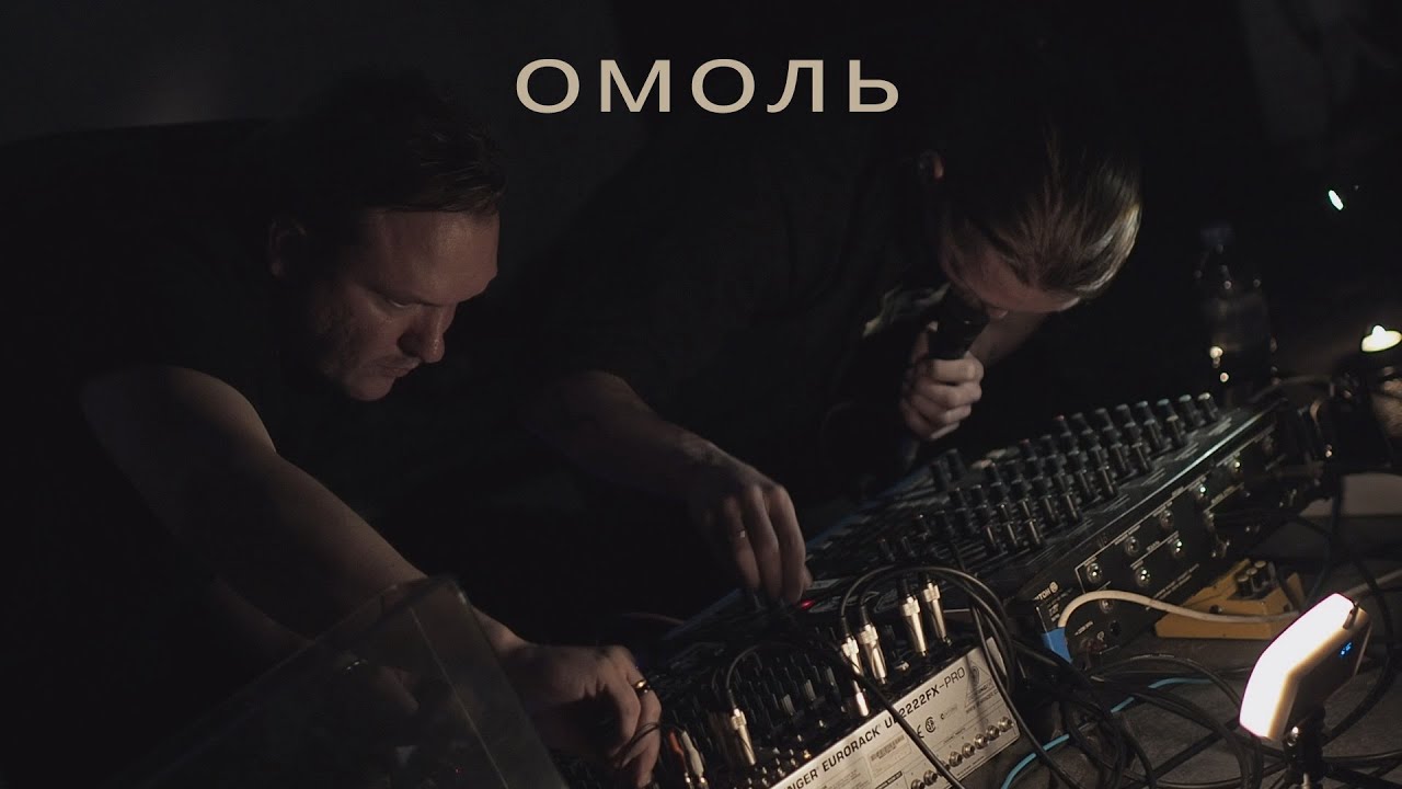 Электрический хвойный шум / Омоль / 14.06.2025 / Аудио клуб