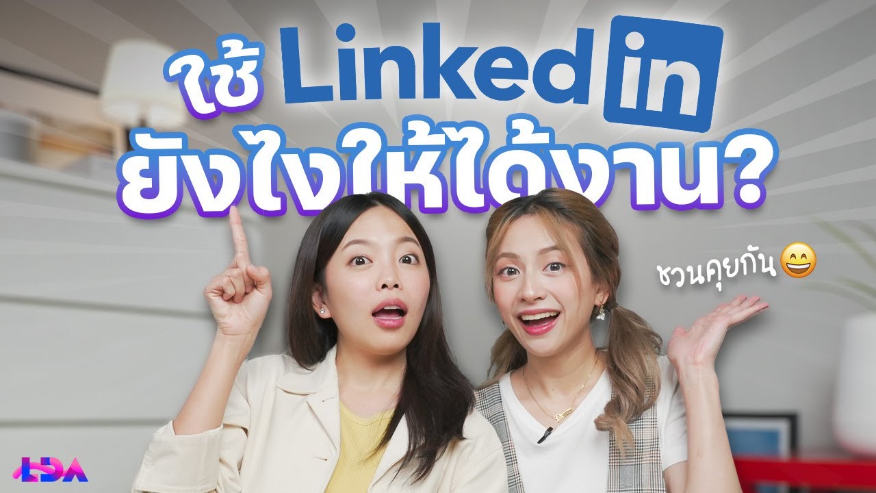LinkedIn ใช้ยังไง? ได้ Connection ได้งานจริงหรอ? | LDA World
