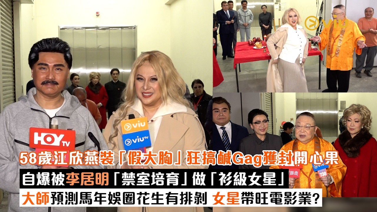 ✨足本訪問：58歲江欣燕裝「假大胸」🙆‍♀️狂搞鹹Gag獲封開心果😂自爆被李居明「禁室培育」做「衫級女星」🫣大師預測馬年娛圈花生有排剝🥜女星帶旺電影業？｜Viu1現場實況