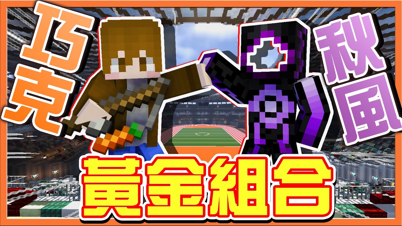 『Minecraft：麥塊全明星運動會』巧克秋風席捲全場！【黃金組合】魔咒能否被打破？我要替風哥報仇🔥實現1v8！太扯了吧！|| 第二屆【巧克力】
