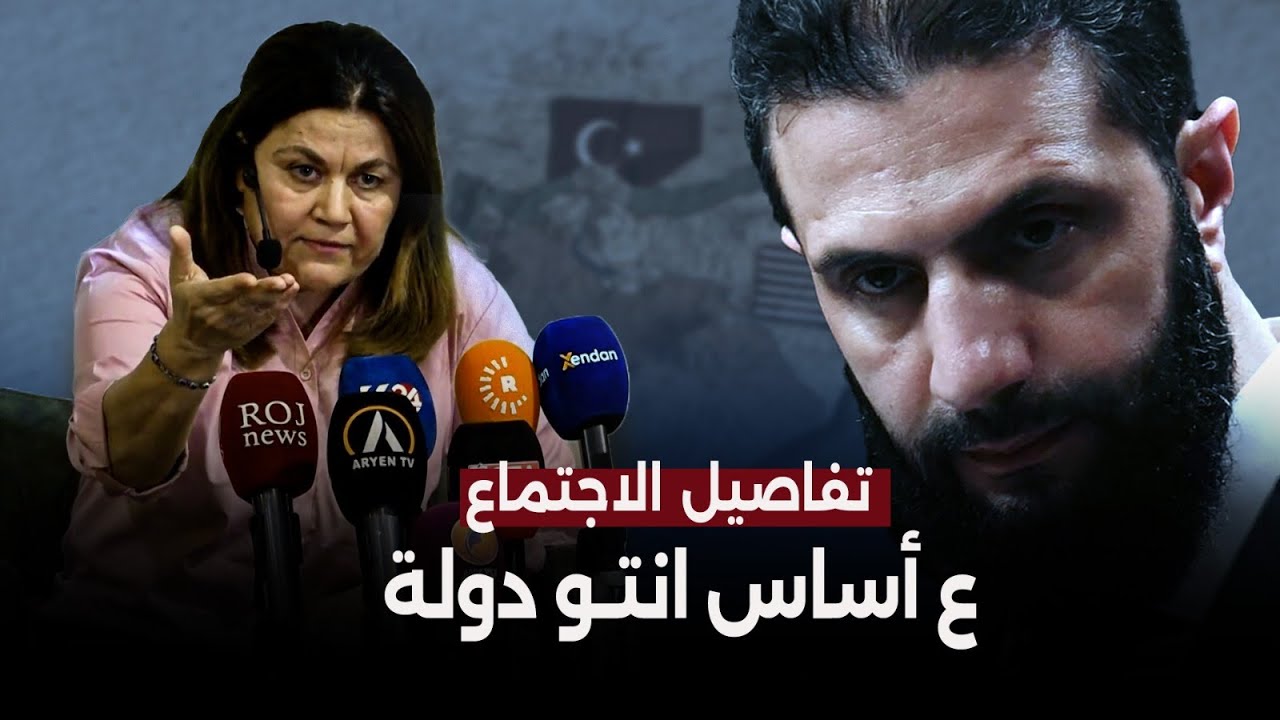 ماذا جرى بين الوفد التفاوضي للإدارة الذاتية ودمشق؟