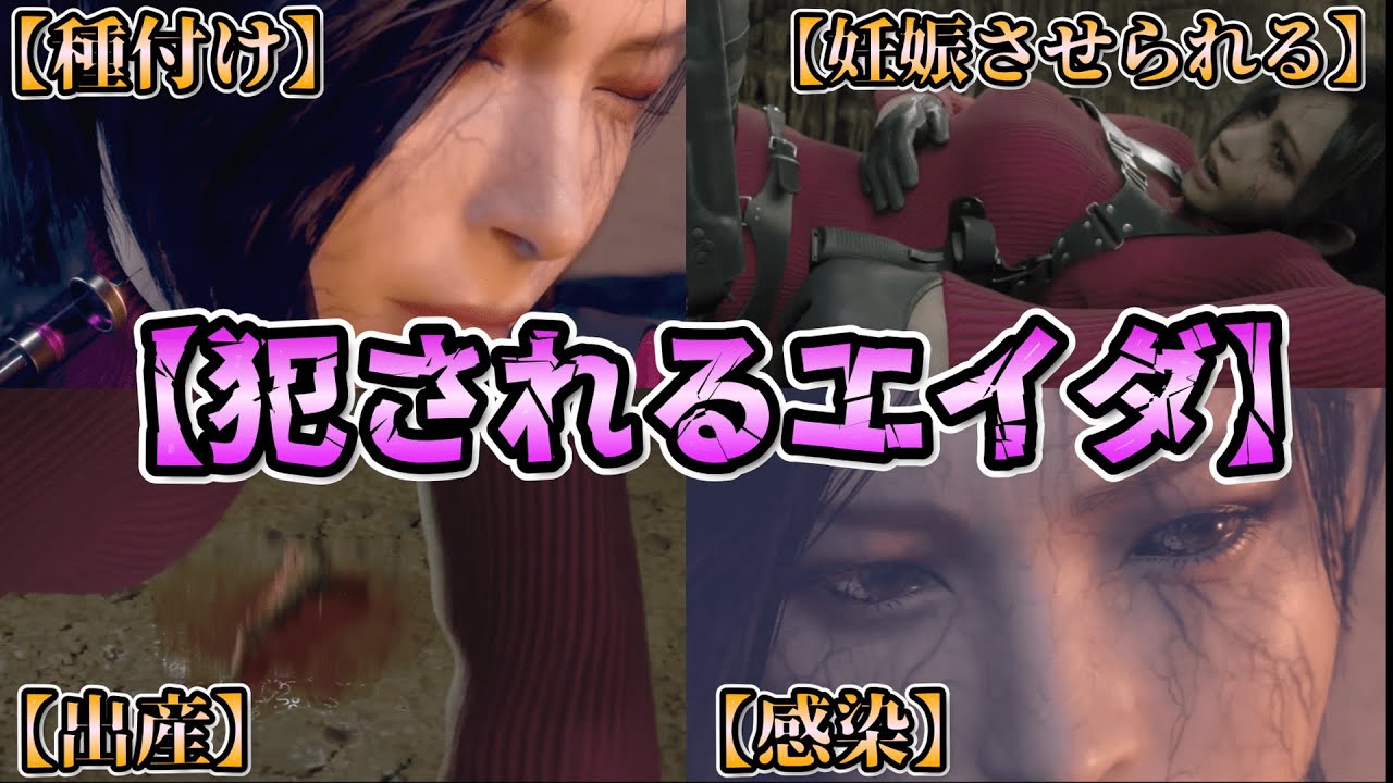 妊娠？寄生させられるエイダ「バイオハザードre4/エイダ編」「Resident Evil re4」cut scene(リョナ)(Ryona)