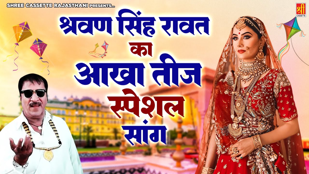 श्रवण सिंह रावत का जोरदार गाना ~ आखातीज का स्पेशल गीत ~ Rajasthani Vivah Geet ~ बन्ना बन्नी गीत 2023