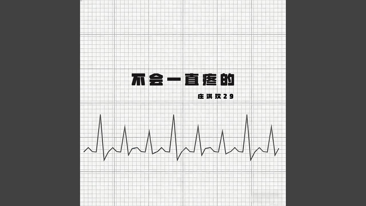 不会一直疼的 (和声伴奏版)