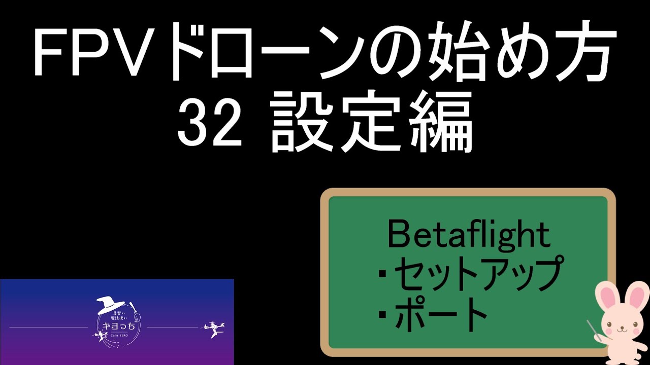 設定編　セットアップ　ポート　FPVドローンの始め方 32