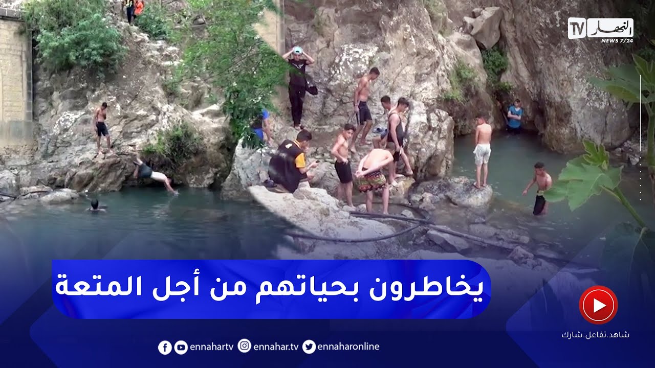 ميلة: تامدة .. منطقة تستهوي الشباب للسباحة رغم خطر الموت الذي يحاصرهم