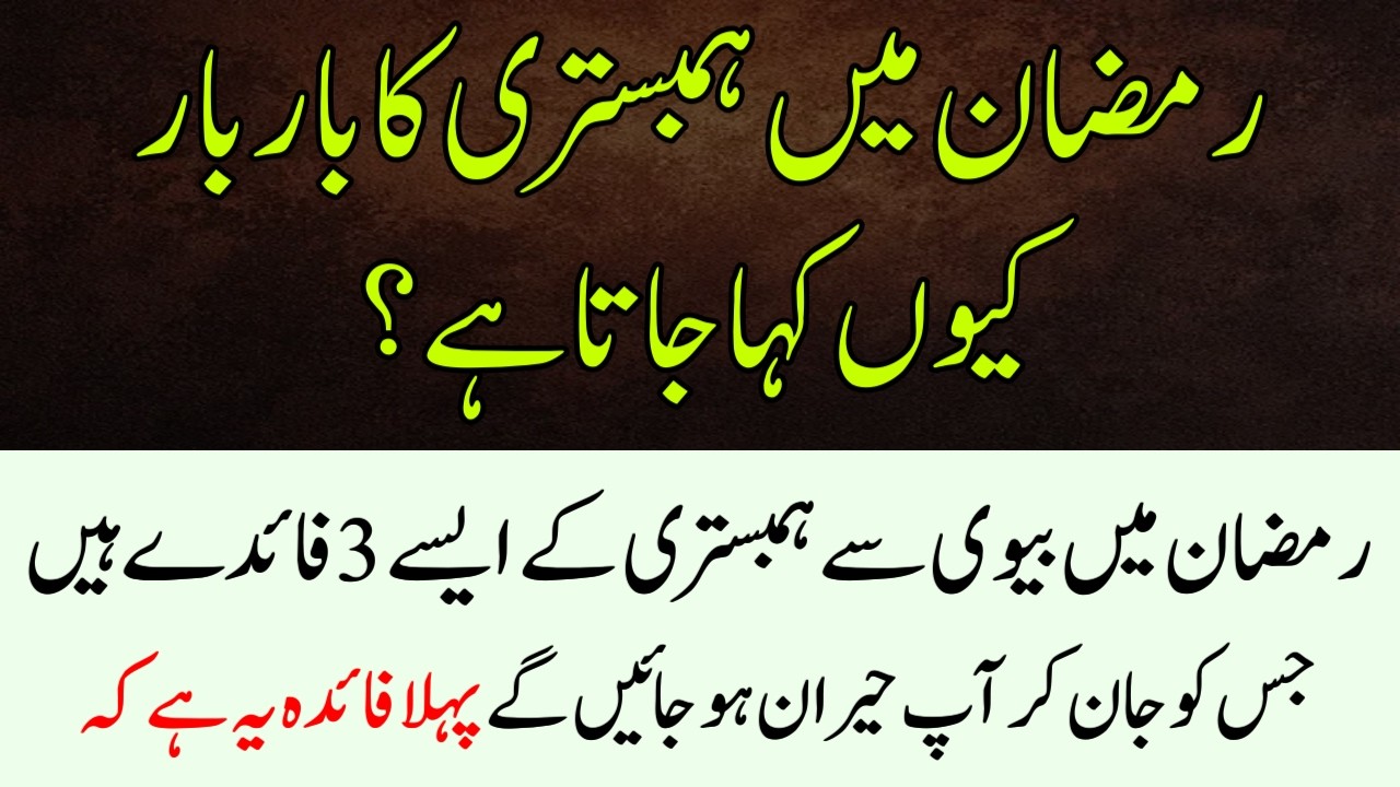 Ramazaan Me Biwi se Milne ka Bar Bar kiu Kaha Jata Ha? 3 benefits of Loving your wife during Ramadan