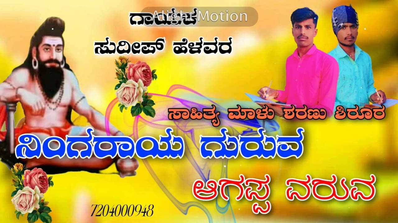 ನಿಂಗರಾಯ ಗುರುವ ಆಗಪ್ಪ ವರುವ ಭಕ್ತಿ ಗೀತೆ ಸಾಂಗ್ ಗಾಯಕ ಸುದೀಪ ಹೆಳವರ್ ಕೇಳಿ ಆನಂದಿಸಿ 🙏🥢