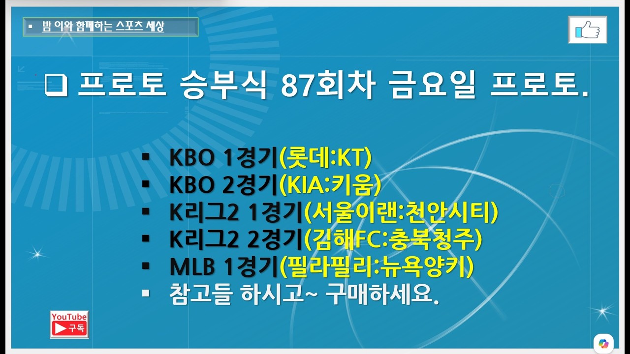 프로토 승부식 87회차 금요일 프로토// KBO 2경기. K리그2 2경기. MLB 1경기~참고들하시고 구매하세요.