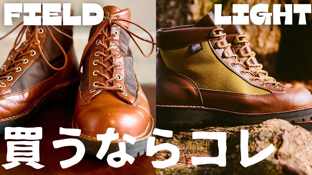 【Danner】ダナーフィールドとダナーライトどっちがいいんだ！？比べてみよう！！
