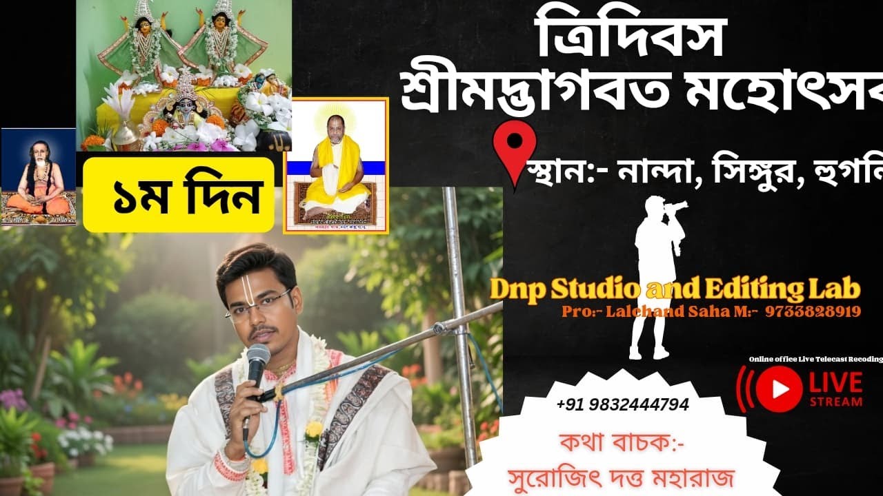 ত্রি দিবস ব্যাপী শ্রীমদ্ভাগবত কথা //1 দিবস //পাঠক- সুরজিৎ দত্ত মহারাজ //নান্দা সিঙ্গুর হুগলি