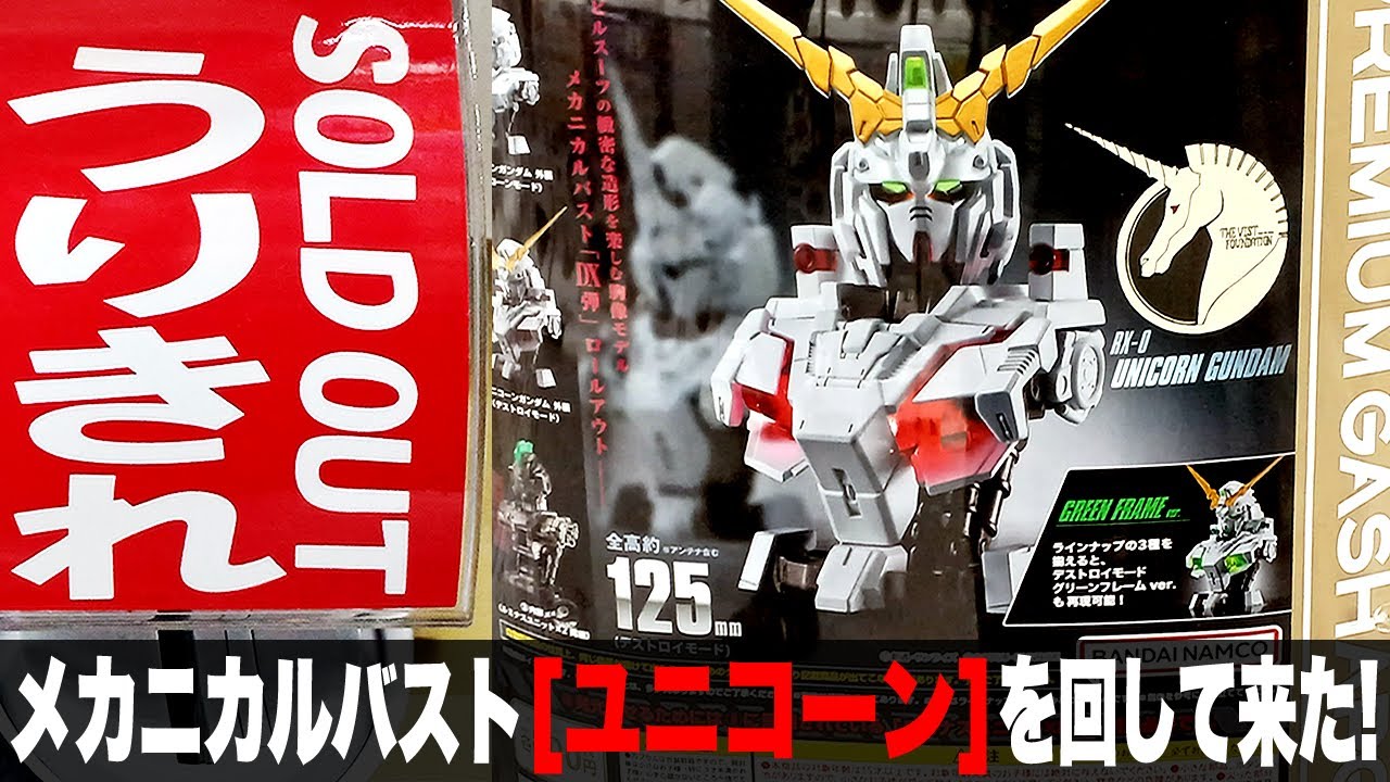 ガシャポン「MSメカニカルバストDX ユニコーンガンダムをまわして来た(UNICORN GUNDAM)即、売切れ間違い無しコンプ目指せ！」組立・レビュー・ガンプラと比較 / 機動戦士ガンダムUC