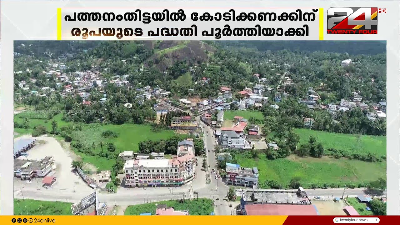 പൂർത്തിയാക്കി കോടിക്കണക്കിനു രൂപയുടെ പദ്ധതികൾ..പത്തനംതിട്ടയുടെ മുഖഛായ മാറ്റി KIIFB