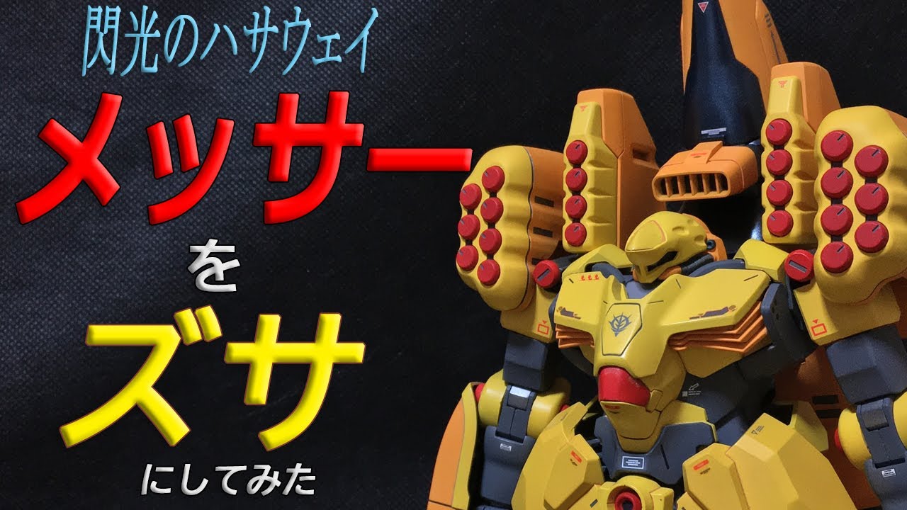 メッサー(閃光のハサウェイ)をズサにしたら強かった【ガンプラ】